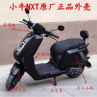 小牛新款NXT电动车原厂全套外壳车壳PP件塑料前泥板前面后挡瑞配