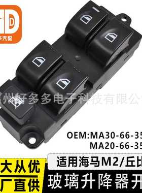 MA30-66-350M1适用海马M2丘比特玻璃升降器开关车窗MA20-66-350M1