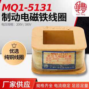 5131 全铜品质 MQ1 华丰线圈 厂 8N牵引电磁铁线圈 华丰线圈MQ1