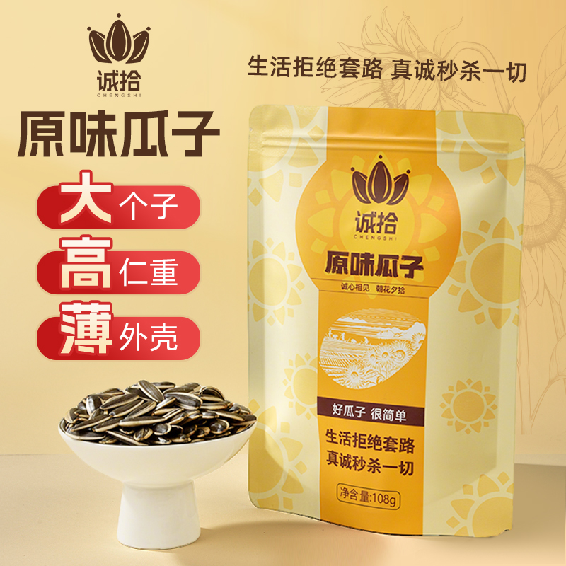 诚拾新货袋装108g原味瓜子休闲零食大颗粒皮薄仁大办公室零食解馋