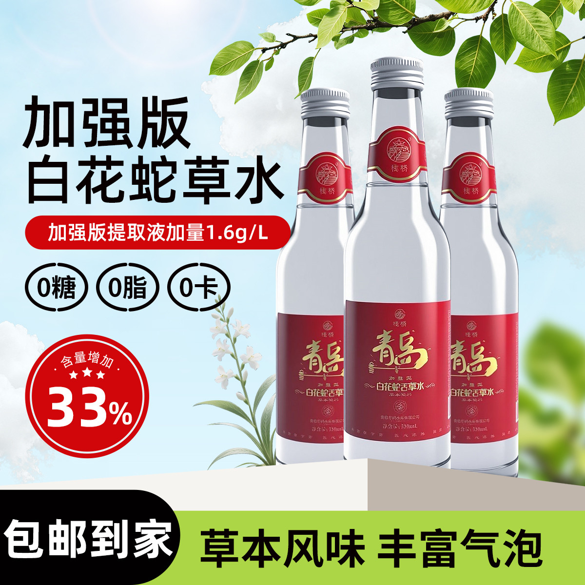 青岛栈桥白花蛇草水0糖0脂0卡草本气泡水330ml/瓶