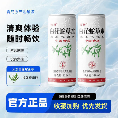 青岛栈桥白花蛇草水草本气泡水