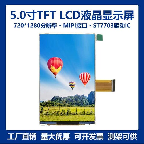 5寸720*1280高清720P TFT LCD液晶显示屏模组MIPI 30Pin ST7703