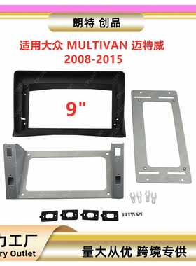 百变套框架适用VW大众MULTIVAN迈特威中控导航面框多媒体改装面板