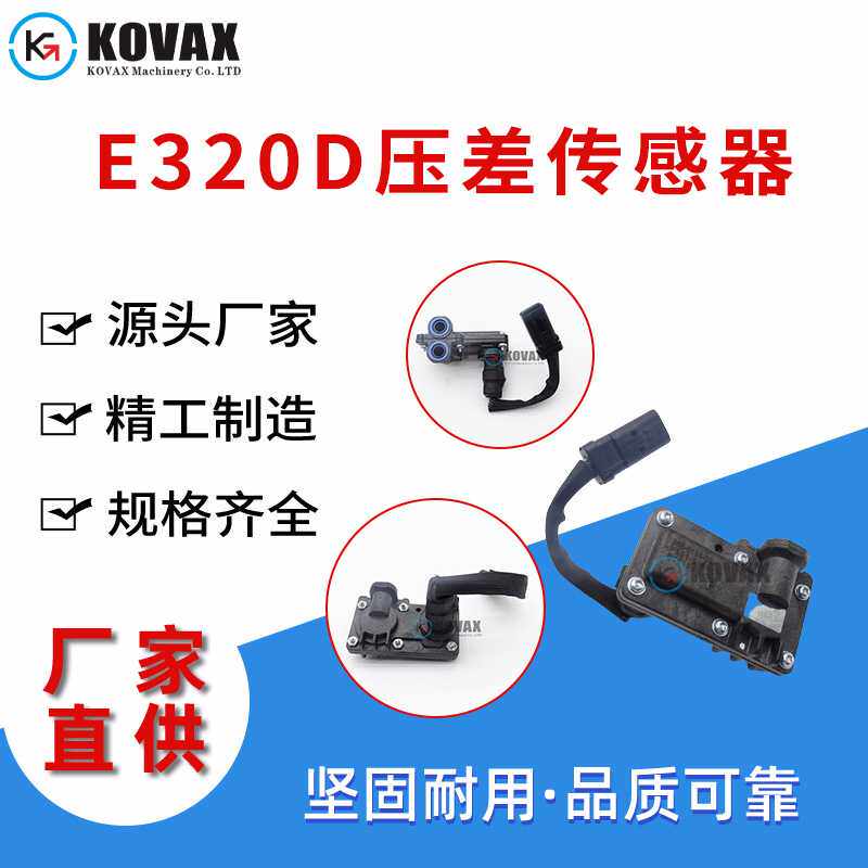 厂家直供E320D压差传感器 C6.4 266-0136 多规格压力传感器零配件