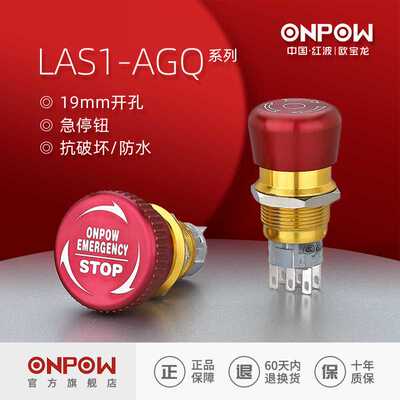 欧宝龙ONPOW19mm金属防水急停按钮开关LAS1-AGQ推锁旋放中国红波