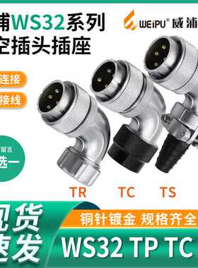 威浦 弯式航空插头 WS32-4芯6芯8芯10芯11芯12芯13芯19芯TS/TC/TR