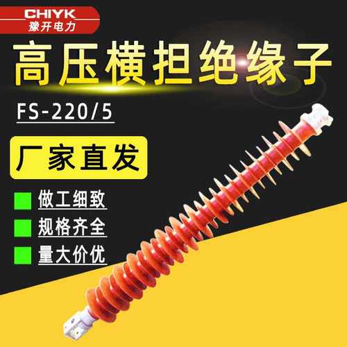 FS-220/10复合横担绝缘子220KV硅橡胶线路型高压支柱绝缘子FS-110