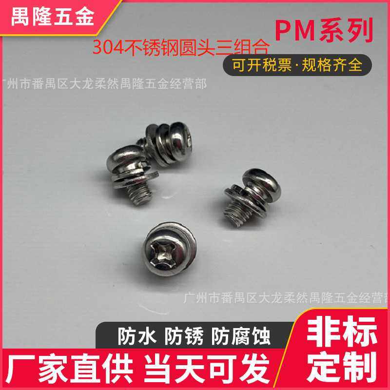 304不锈钢圆头十字三组合螺丝 304PM三组合螺丝 304小盘头三组合,模玩/动漫/周边/娃圈三坑/桌游,模型制作工具/辅料耗材,淘宝优惠券,粉丝福利购,淘宝优惠卷