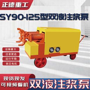 全新SY90-125型双液注浆泵厂家直供高压水泥注浆机体积小输送量大