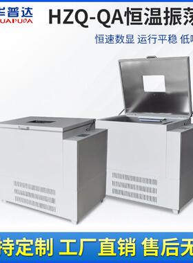 定制加工HZQ-QA恒温摇床40-00rpm大容量单层振荡器