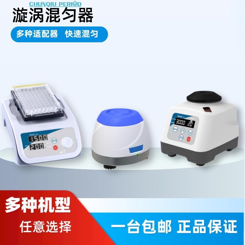 旋涡混合器混匀器点动混匀多模块