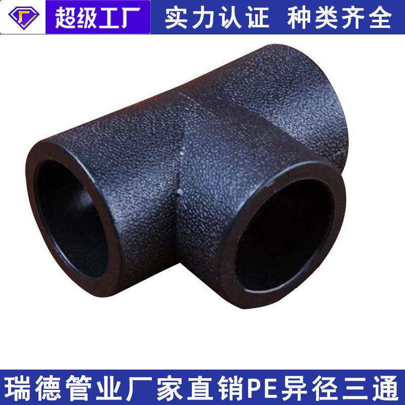 PE异径三通塑料热熔三通接头承插异径三通HDPE三通管件