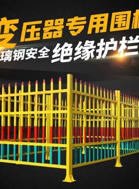 玻璃钢变压器围栏气象站电力施工绝缘箱变护栏变电站环网柜隔离栏