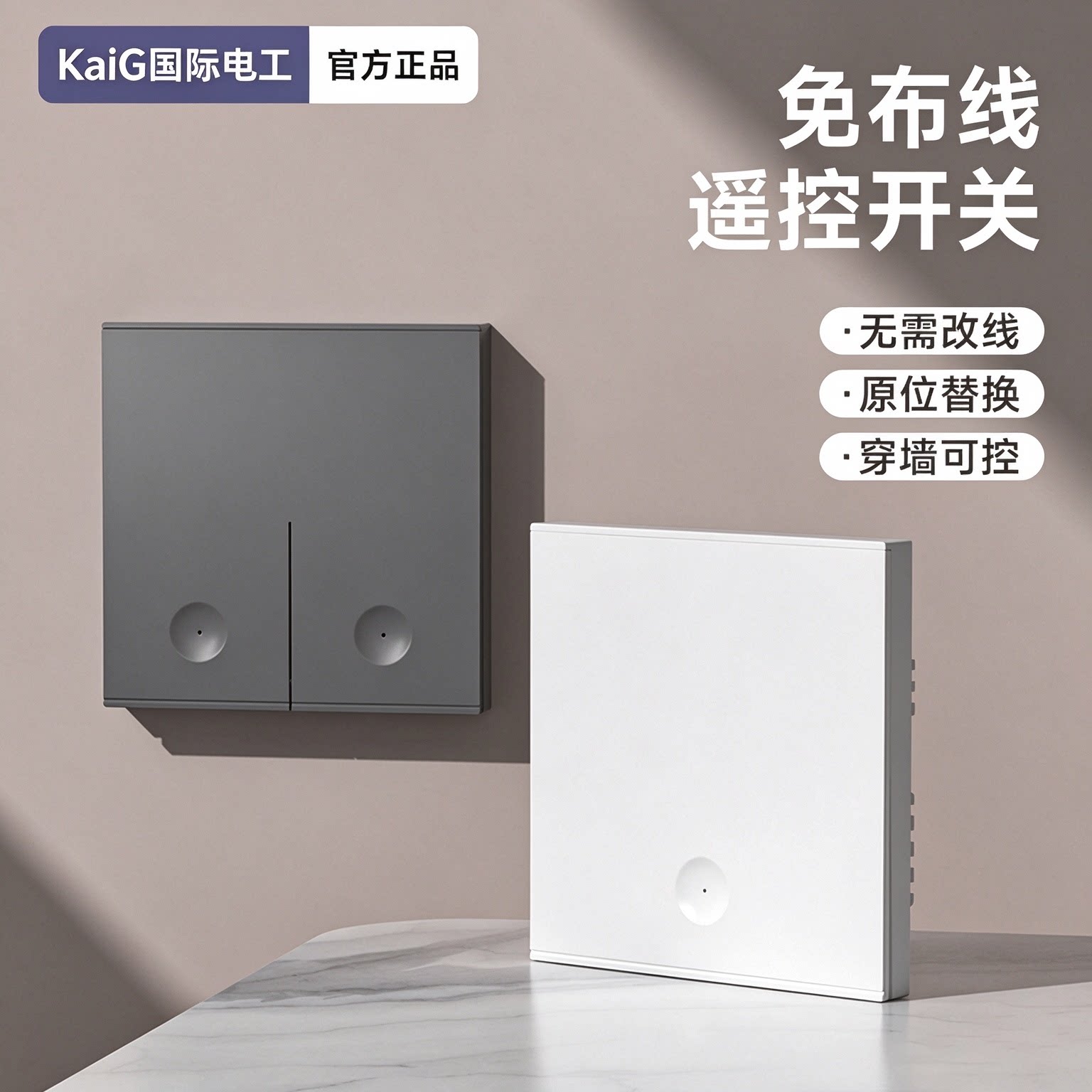 KaiG国际电工超薄无线开关免布线