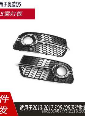 适用于奥迪SQ5格栅网格运动款雾灯框 Sline下格栅13-17款Q5SQ5用