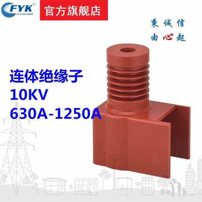 福一开关隔离手车PT手车硅树脂连体绝缘子10KV 630A-1250A定做
