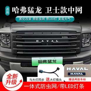 适用于哈弗猛龙中网改装原车无损改小标中网带小黄灯越野配件改装