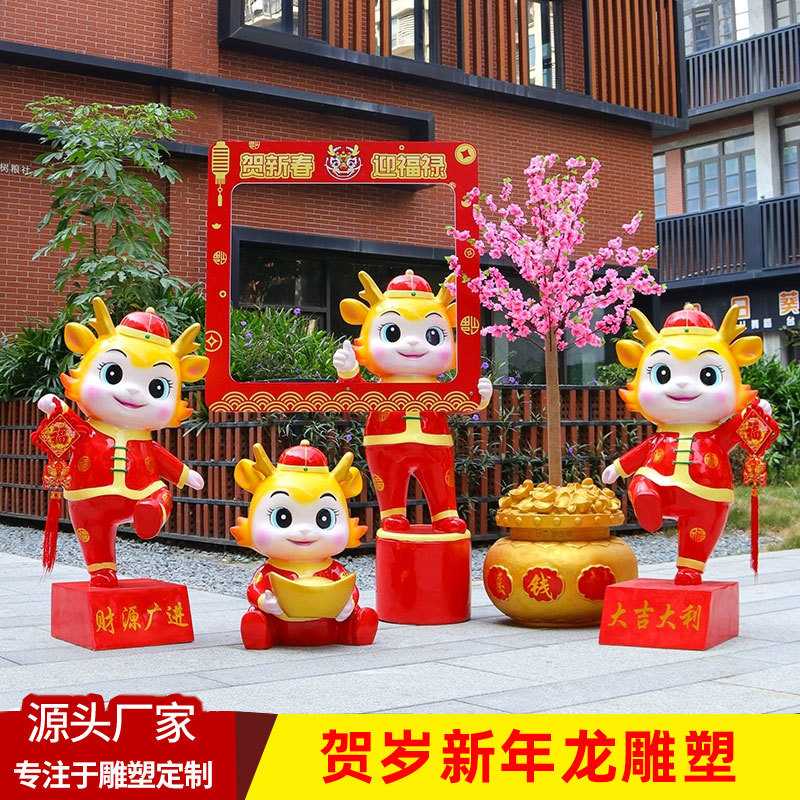 2024新年卡通玻璃钢龙年雕塑生肖吉祥物模型元旦春节户外大型摆件
