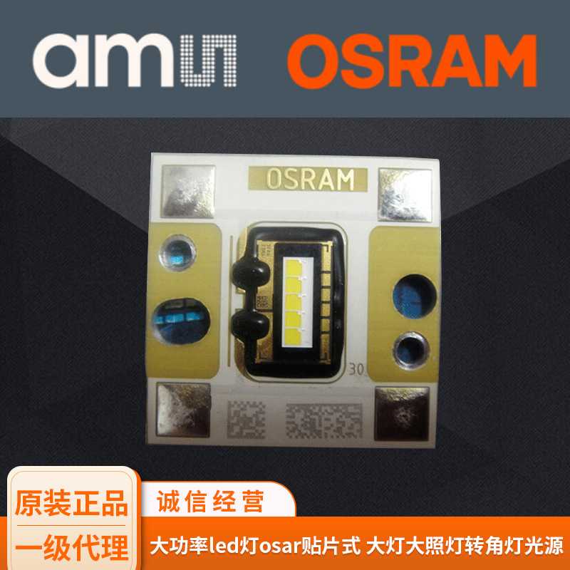 厂家供应U1A5欧司朗大功率led灯osar贴片式 大灯大照灯转角灯光源