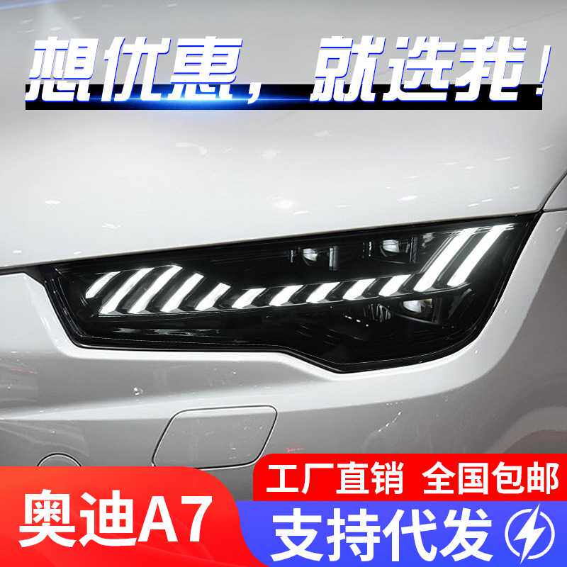 适用于11-18款奥迪A7大灯总成S7改装LED透镜大灯日行灯流