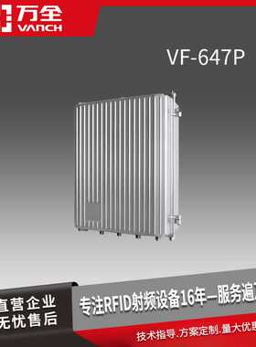 万全超高频电动车RFID读写器 VF-647P Impinj E710/R2000芯片制成