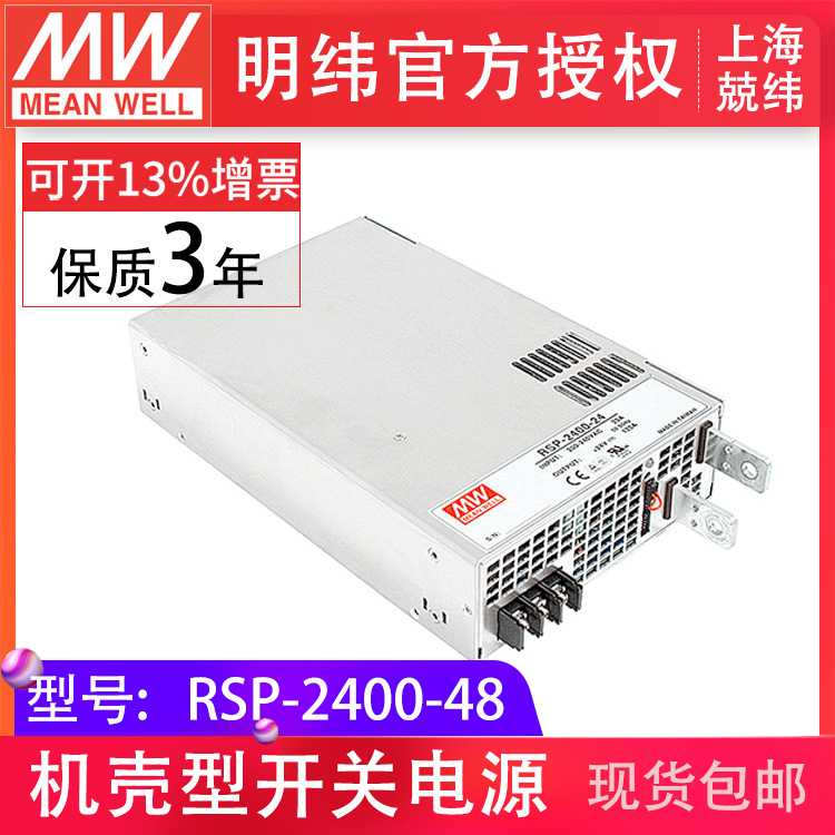 明纬RSP-2400-48 2400W 可并联可调压PFC明纬电源