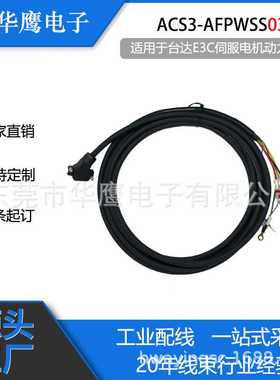 适用于台达伺服电机E3  B3防水系列动力线ACS3-AFPWSS03