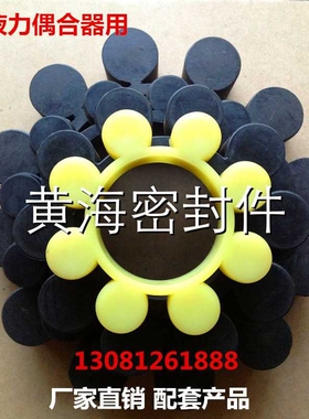 限矩液力偶合器弹性梅花垫弹性盘大连营城子YOX750液力梅花块