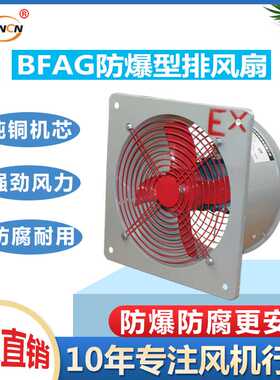 恒运防爆排风扇BFAG防爆换气扇220V通风轴流风机BFS-600FAG--400