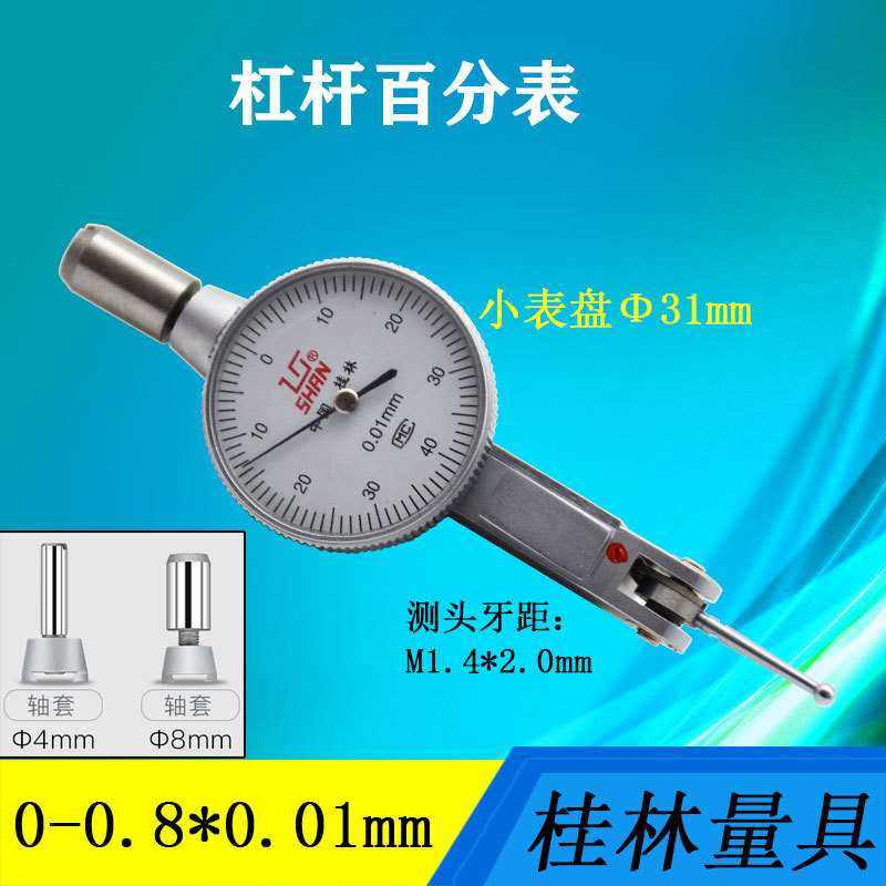 桂林量具杠杆百分表杠杆千分表指示表小校表0-0.8 0-0.2mm