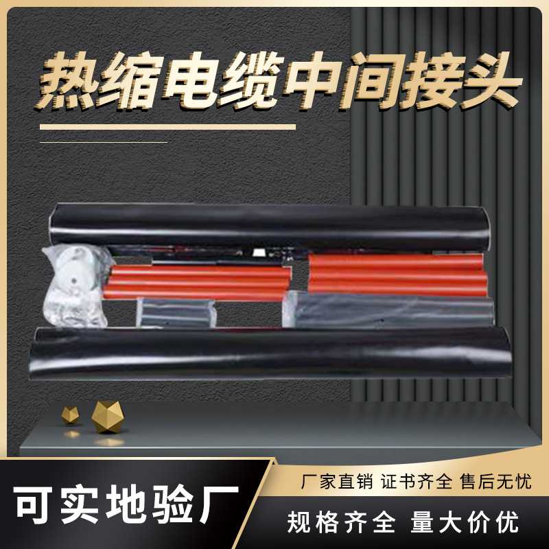 10KV-35KV热缩电缆中间接头JSY-10/3.1高压单三芯中间接头可定制