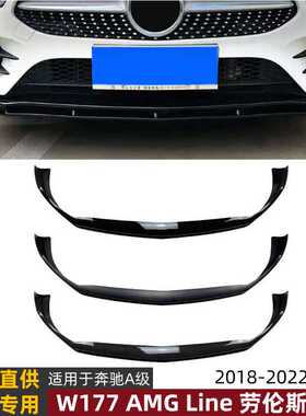 适用奔驰A级W177 AMG Line A180 A200 A35劳伦斯一体前唇前铲改装