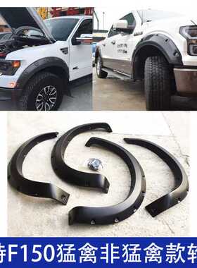 适用福特RANGERF150猛禽非猛禽款轮眉FORD皮卡越野09-14一件代发