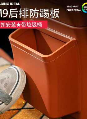 问界M9冰箱防踢盖板带垃圾桶保护盖ABS内饰收纳箱改装神器配件