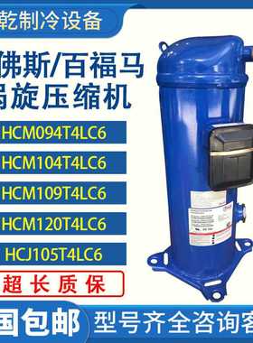 丹佛斯HCM094/HCM120T4LC6/HCJ105/HCJ121T4LC6涡旋制冷压缩机
