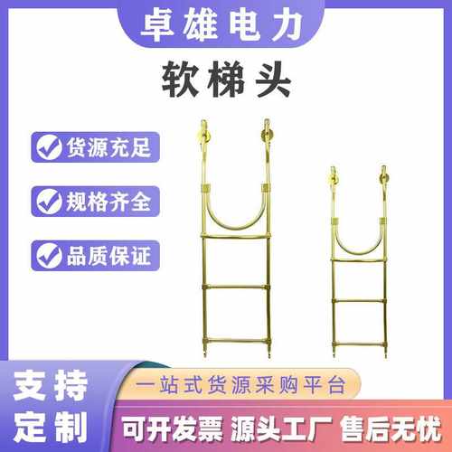 轻型电力作业铝合金软梯头电力线路检修工具安全防护绳梯头