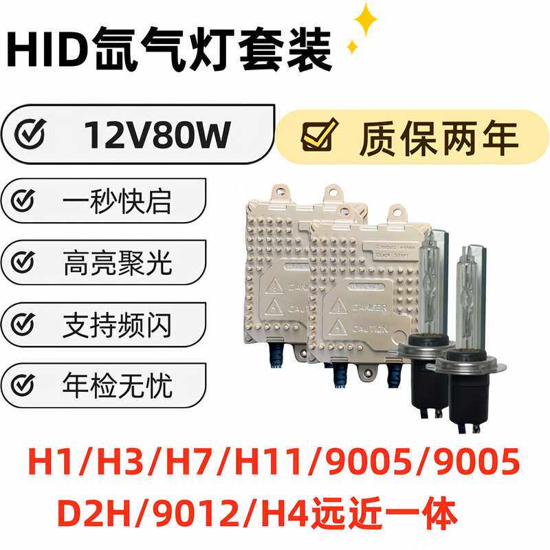 12V 80W HID氙气灯套装  高亮聚光 一秒快启