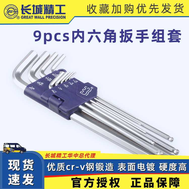 长城精工9pcsCr-V(S2)英制球头内六角扳手组套英制镀铬球头六角