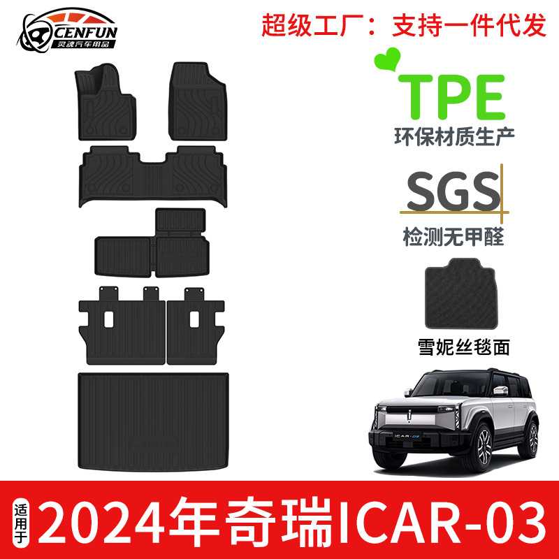 适用于24年奇瑞ICAR-03/JAECOO J6海外右舵TPE脚垫尾箱TPV靠背垫