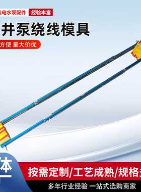 深井泵绕线模具0.75-132KW 不锈钢支架带刻度 ABS材质红色塑条