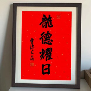 龙德耀日相框挂历2024年s40*70画框摆台20寸月德呈瑞书法裱框挂墙