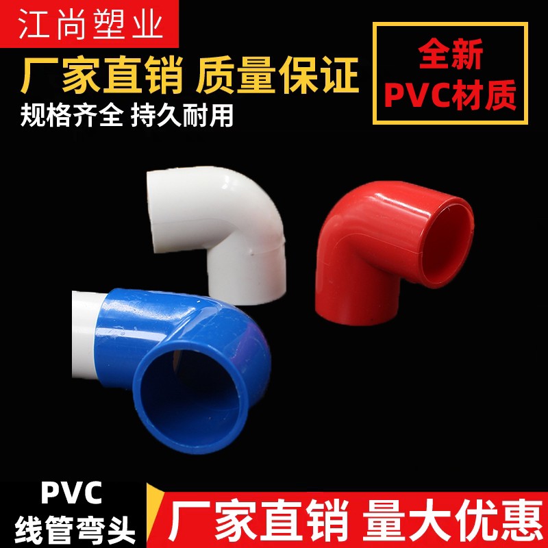 pvc国标绝缘阻燃16 20 25 32mm 加厚电线管弯头 电线管配件