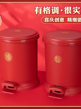红色脚踏垃圾桶塑料囍字新中式家用PP塑料婚房布置节庆用品喜庆
