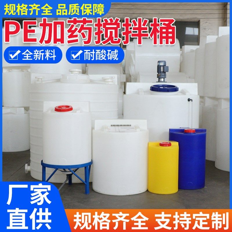 搅拌桶带电机pe加药桶加厚塑料桶带刻度锥形水肥溶液桶耐酸碱腐蚀