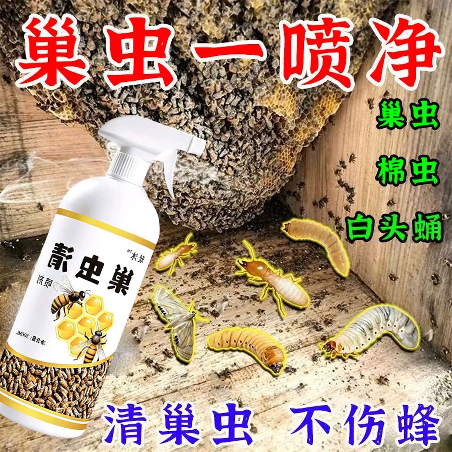 巢虫喷雾蜂箱养殖防护巢棉喷雾除巢虫蜡螟白头蛹巢虫清养蜂专用图片