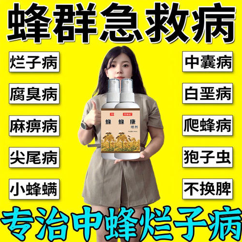 蜂药蜜蜂药拉稀拉肚子用药爬中蜂意蜂爬蜂病药大肚子蜜蜂用药强效