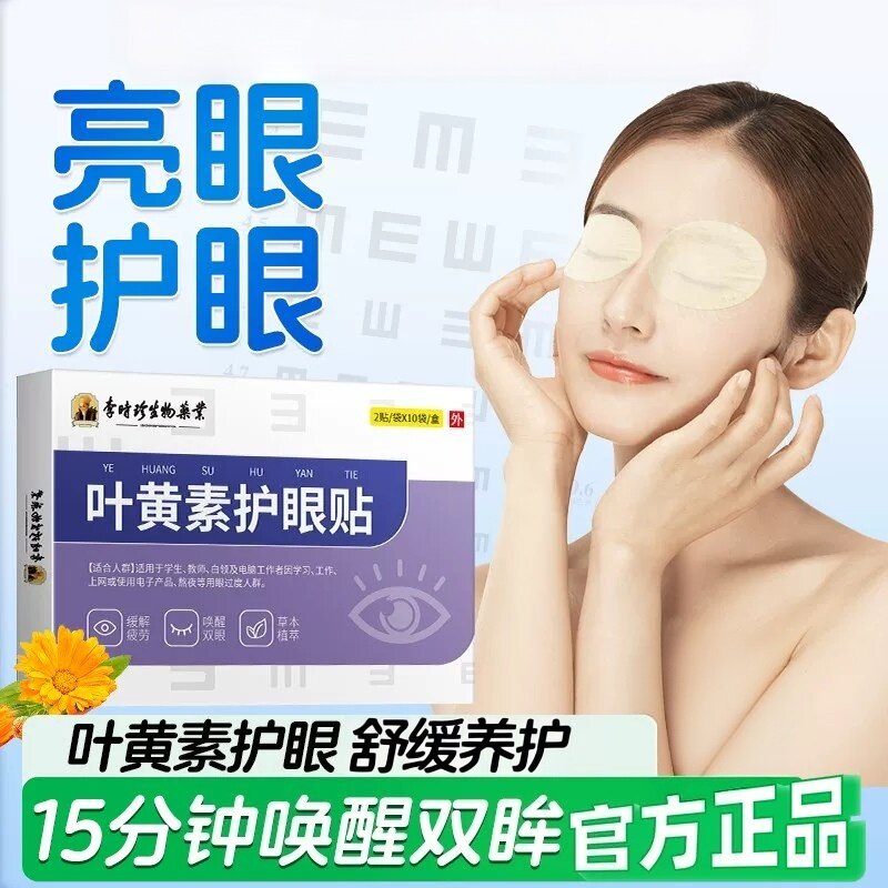 蓝莓叶黄素护眼贴舒缓视疲劳