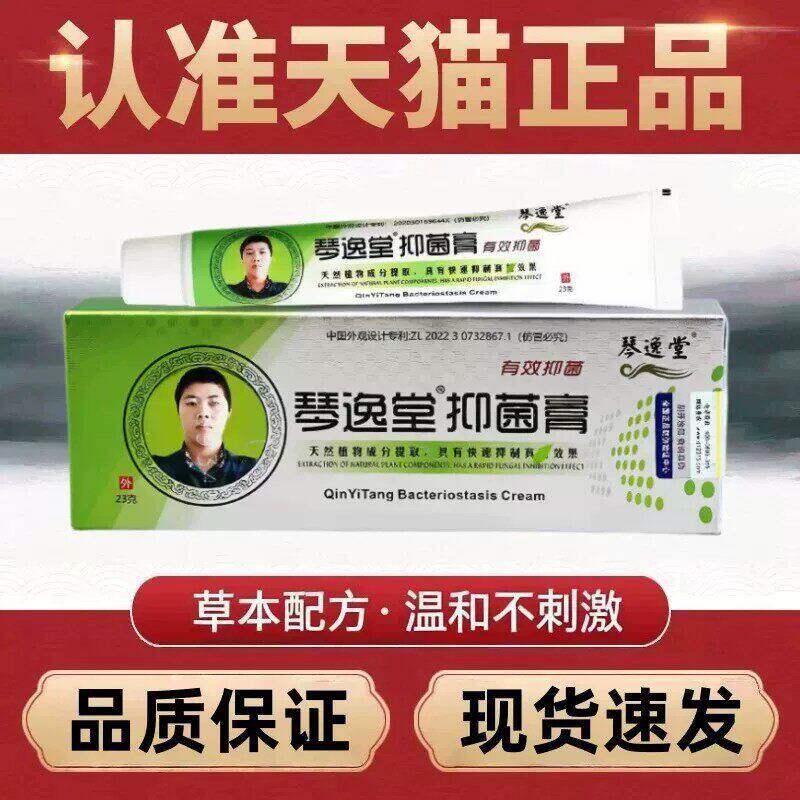 琴逸堂草本抑菌膏黄氏真菌王