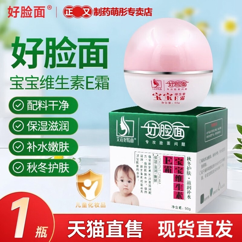 官方正品好脸面维生素E面霜儿童面部护肤保湿50g盒皮肤温和不刺激,保健用品,皮肤消毒护理（消）,淘宝优惠券,粉丝福利购,淘宝优惠卷